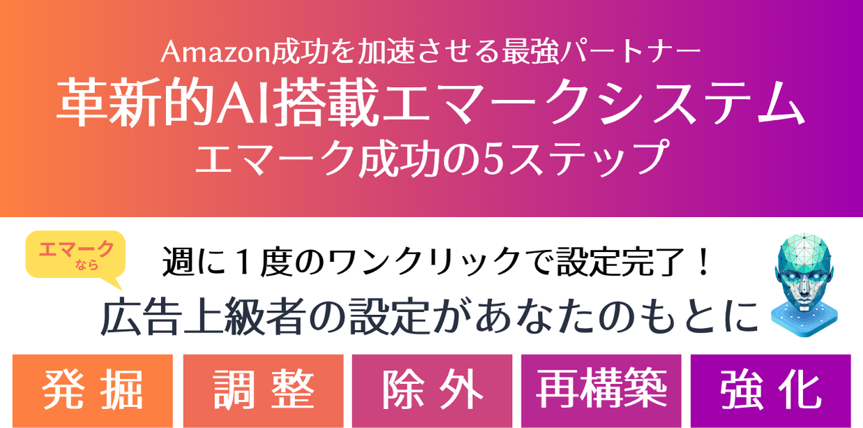 成功の5ステップ！楽して広告上級者AI搭載！Amazonスポンサープロダクト広告攻略ツール「エマーク」