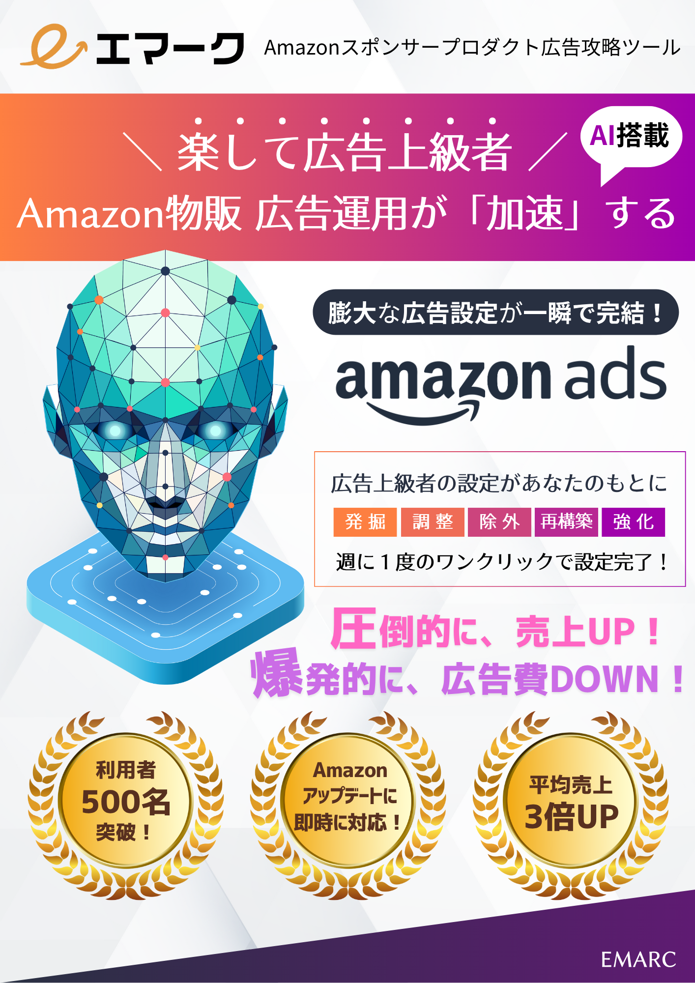 楽して広告上級者AI搭載！Amazonスポンサープロダクト広告攻略ツール「エマーク」
