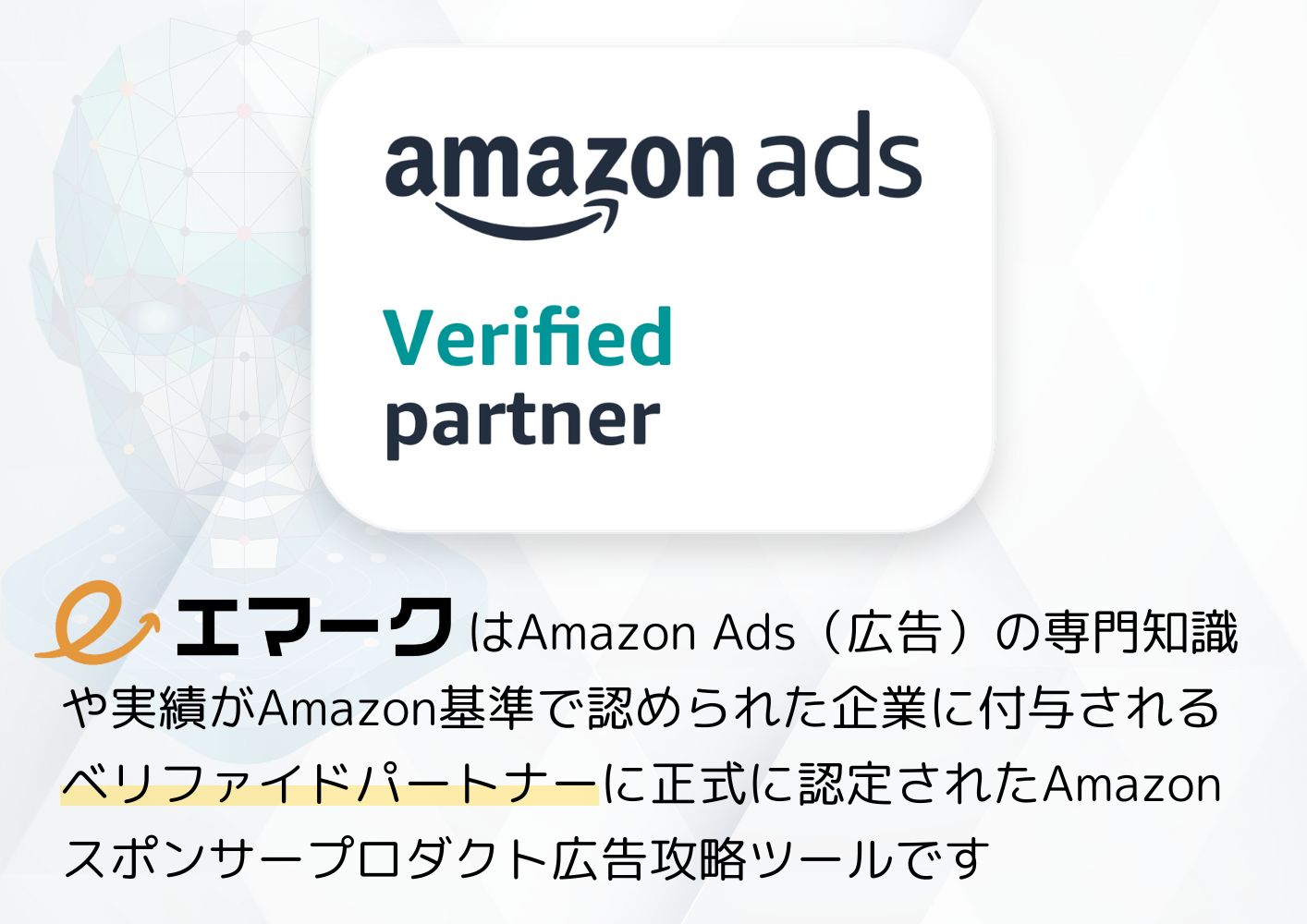  　　　　　　　　はAmazon Ads（広告）の専門知識や実績がAmazon基準で認められた企業に付与されるベリファイドパートナーに正式に認定されたAmazonスポンサープロダクト広告攻略ツールです